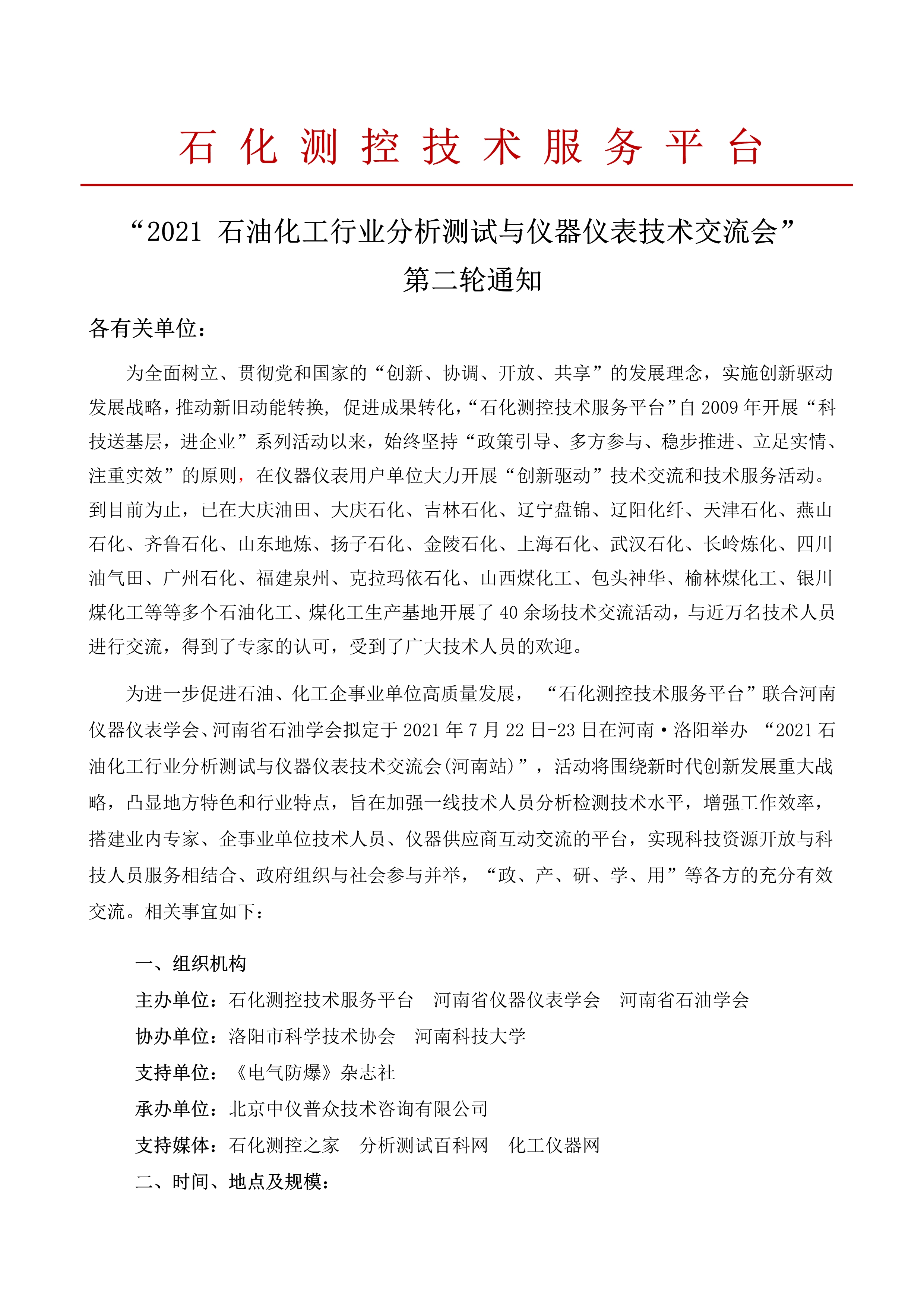 2021年沃特浦超純水機(jī)參加石油化工行業(yè)儀器儀表技術(shù)交流會(huì)